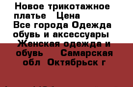 Новое трикотажное  платье › Цена ­ 1 900 - Все города Одежда, обувь и аксессуары » Женская одежда и обувь   . Самарская обл.,Октябрьск г.